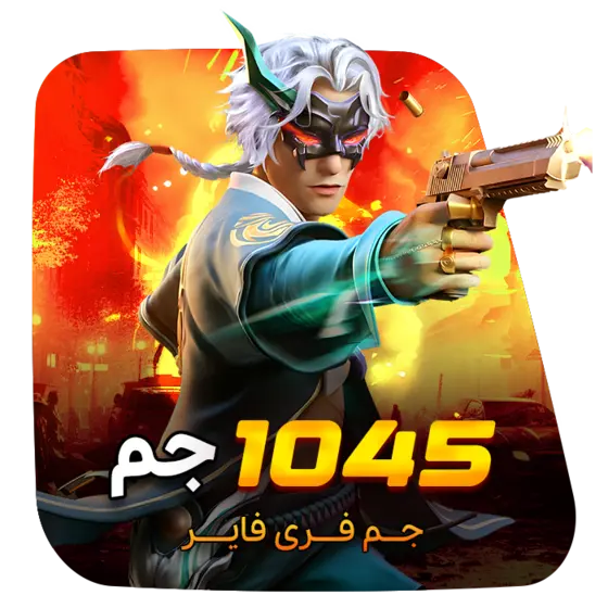 1045 جم فری فایر