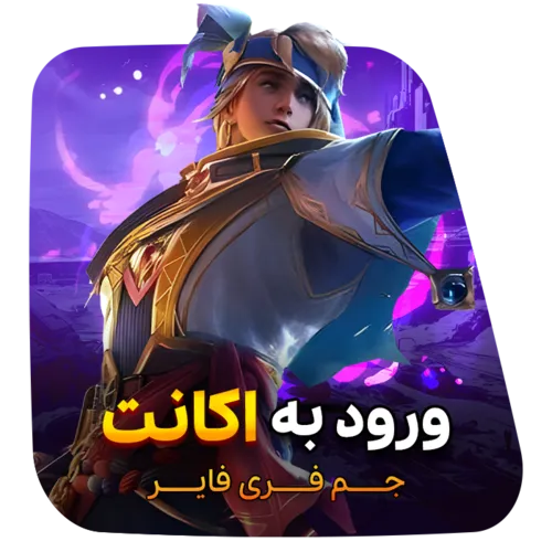 جم فری فایر ورود به اکانت